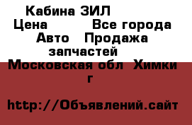 Кабина ЗИЛ 130/131 › Цена ­ 100 - Все города Авто » Продажа запчастей   . Московская обл.,Химки г.